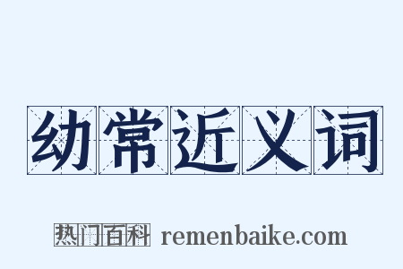 幼常近义词是什么意思的图片